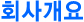 회사개요