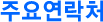 주요연락처