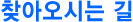 찾아오시는 길
