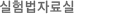 실험법자료실