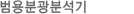 범용분광분석기
