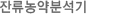 잔류농약분석기